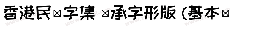 香港民間字集 傳承字形版 (基本區 僅正字体转换